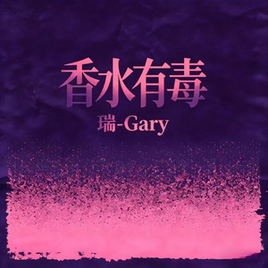 香水有毒 (氛围版)封面