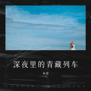 深夜里的青藏列车 (伴奏)