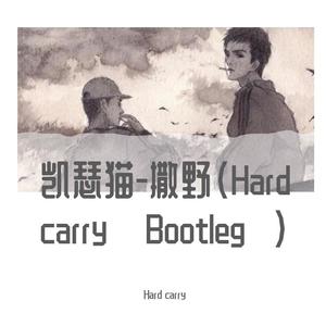 凯瑟喵-凯瑟猫-撒野（Hard carry Bootieg) (Hard carry remix)