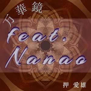 万華鏡 (feat. Nanao)