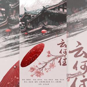 云何住 (翻自 黄诗扶)