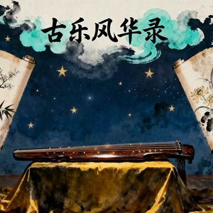 古乐风华录