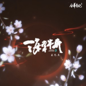 海棠半开 (伴奏)