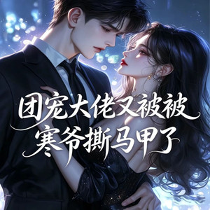 第116集 现在请你滚回夜族！ (DJ长音频)封面