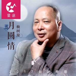 月圆情