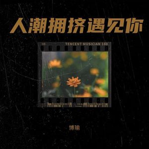 人潮拥挤遇见你