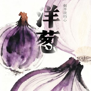 洋葱（剥开我的心）