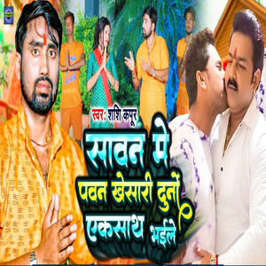 Sawan Me Pawan Khesari Ek Sath Bhaile