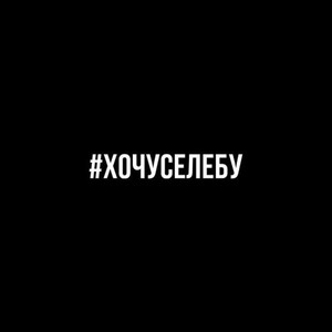 #Хочуселебу (Explicit)