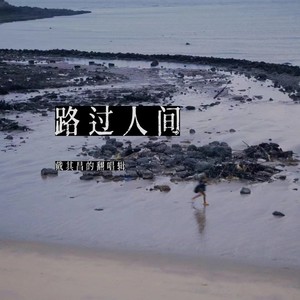 路过人间 (Live)