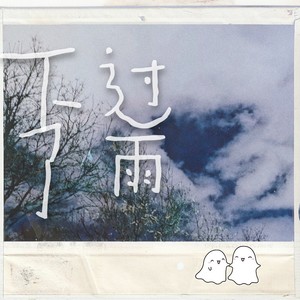 下过雨