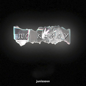 По кайфу (Explicit)