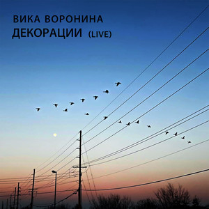 Декорации (Live)