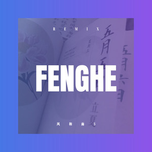 愿你 (DJ版)