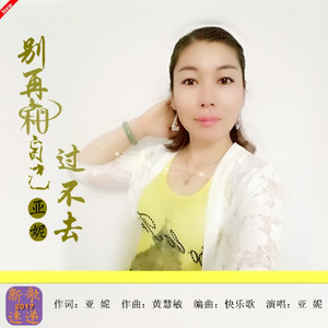 别再和自己过不去