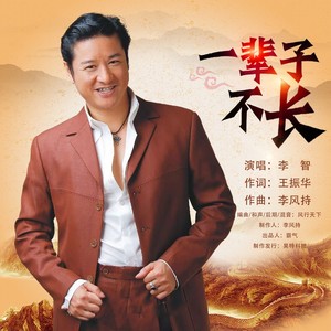 一辈子不长