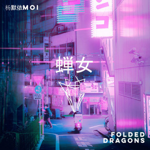 蝉女 (Folded Dragons Mix)