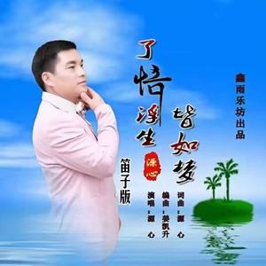 了悟浮生皆如梦-笛子独奏