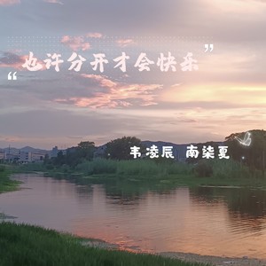 也许分开才会快乐