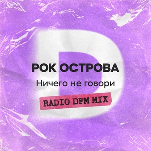 Ничего не говори (Radio DFM Mix)