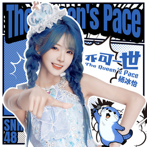 SNH48杨冰怡 - 不可一世