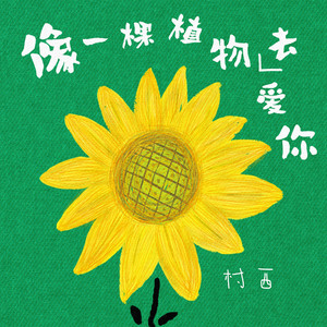 像一棵植物去爱你 (伴奏)