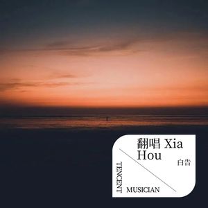 翻唱（Xia Hou）