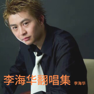 无限感觉在这天 - 李海华封面
