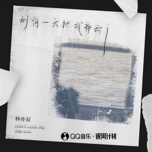 别有一天把我弄丢