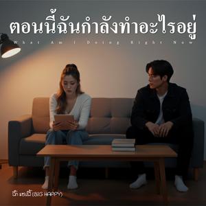 ตอนนี้ฉันกำลังทำอะไรอยู่