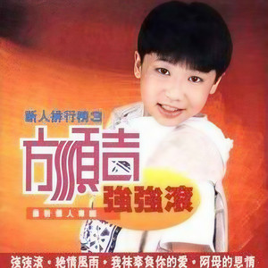 欢喜就好-方顺吉