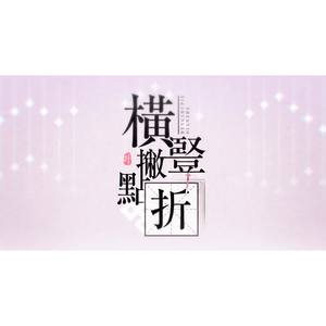 横竖撇点折