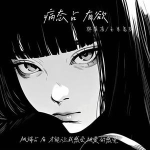 病态占有欲 (极端占有 才能让我感受被爱的感觉)-林有有&玉米岛格