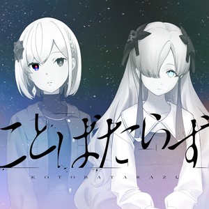 ことばたらず feat. 雨良