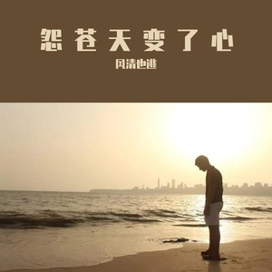 怨苍天变了心