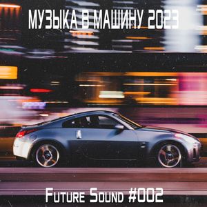 Музыка в машину 2023. Future Sound #002