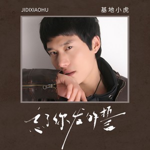 忘了你发的誓 (DJ九零版)