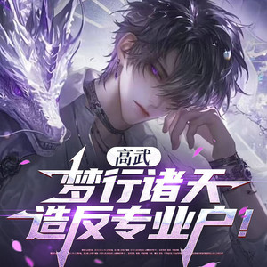 第35集 武朝人全是超人类，异族联军心态都被打崩了！ (DJ长音频)封面