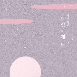 무심하게 툭 (漫不经心)