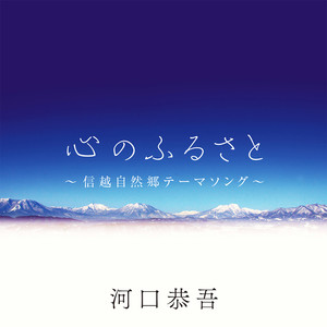 心のふるさと～信越自然郷テーマソング～