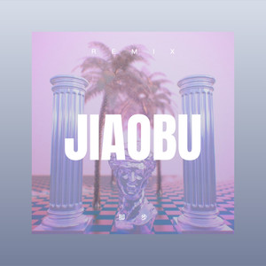 脚步 (DJ咕咚版)