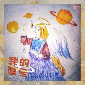 孙颢姗 - 我的逗号 (伴奏)
