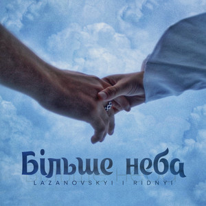 Більше неба