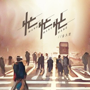 忙忙忙 (DJ名龙版)