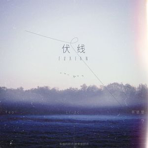 伏线 (幸福的终点原来是起点)