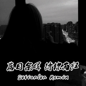 苏天伦 - 天空是蔚蓝色 (DJ苏天伦版)