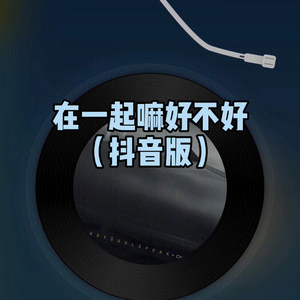 新二神曲 (Remix)