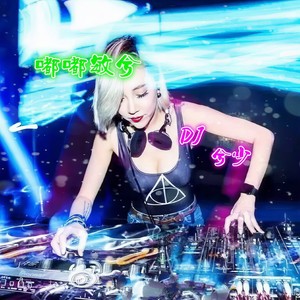 幽灵之夜 (DJ版)