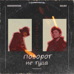 поворот не туда (Explicit)