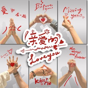 亲爱的Love You (伴奏)